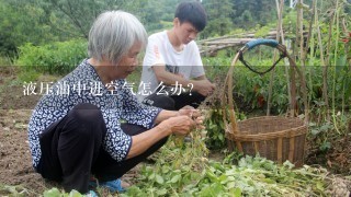 液压油中进空气怎么办？