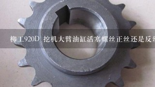 柳工920D 挖机大臂油缸活塞螺丝正丝还是反丝？