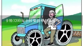 卡特320B每小时柴油单耗是多少？