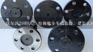 沃尔沃210BLC，挖掘机全车动作慢，是怎么回事？