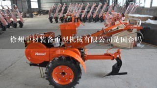 徐州中材装备重型机械有限公司是国企吗