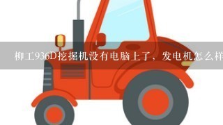 柳工936D挖掘机没有电脑上了，发电机怎么样接线才能充电