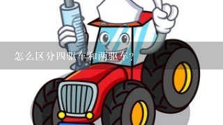 怎么区分4驱车和两驱车？