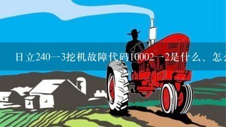 日立24013挖机故障代码1000212是什么、怎么解决？