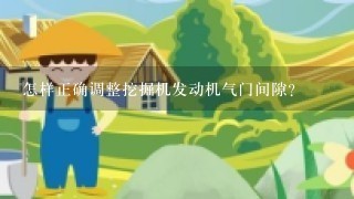 怎样正确调整挖掘机发动机气门间隙？