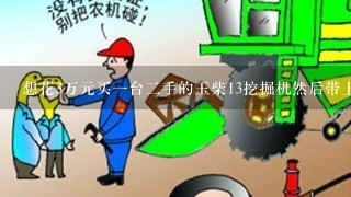 想花3万元买1台2手的玉柴13挖掘机然后带上爆破锤