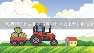 电机刚加油后轴承温度为什么会上升？而过会儿就正常了