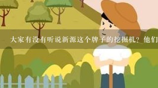 大家有没有听说新源这个牌子的挖掘机？他们家的履带挖掘机怎么样？