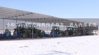 小松200-8的挖掘机仪表盘怎麼进入内部系统