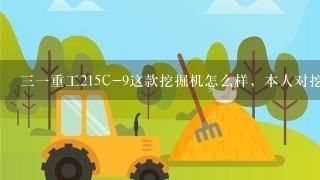 31重工215C-9这款挖掘机怎么样，本人对挖掘机并不熟悉。请给我福建地区详细价格跟评价？