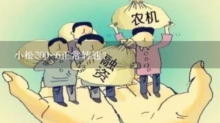 小松200-6正常转速？