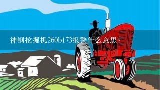 神钢挖掘机260b173报警什么意思？