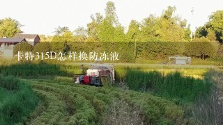 卡特315D怎样换防冻液