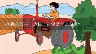 挖掘机履带1边快1边慢是什么原因？