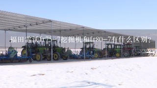 福田雷沃fr75-7挖掘机和fr80-7有什么区别？