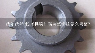 沃尔沃460挖掘机喷油嘴调整螺丝怎么调整？