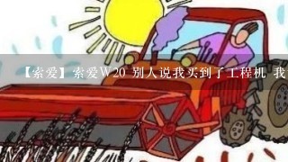 【索爱】索爱W20 别人说我买到了工程机 我该怎办啊……