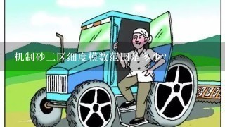 机制砂2区细度模数范围是多少？