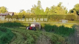 斗山55-9c收音机怎么使用