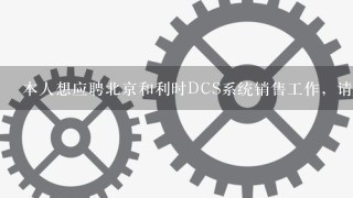 本人想应聘北京和利时DCS系统销售工作，请问DCS销售