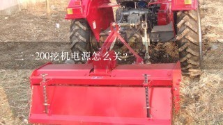 31200挖机电源怎么关？