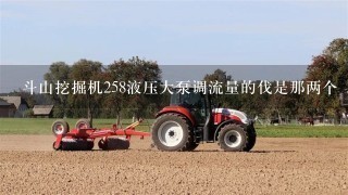 斗山挖掘机258液压大泵调流量的伐是那两个