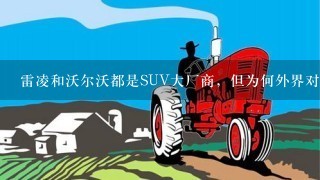 雷凌和沃尔沃都是SUV大厂商，但为何外界对它们评价的差别如此之大？