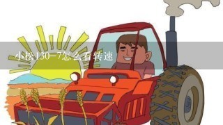 小松130-7怎么看转速