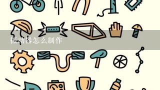 振动器怎么制作