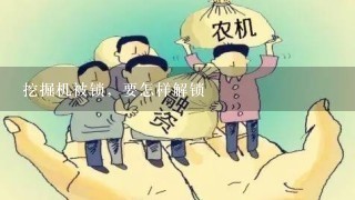 挖掘机被锁，要怎样解锁