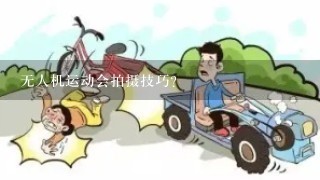 无人机运动会拍摄技巧？