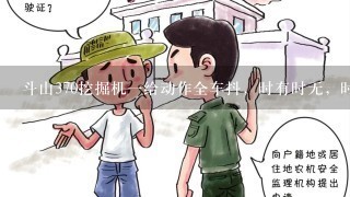 斗山370挖掘机1给动作全车抖，时有时无，时轻时重，抖动时频率均匀，检查机角螺丝无松动，600小