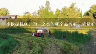 小挖掘机60，70，之类的哪个品牌好，质量好，厦工的质量怎么样