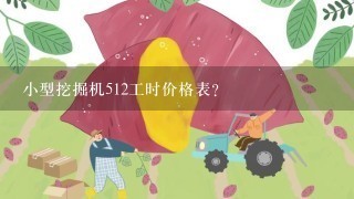 小型挖掘机512工时价格表？