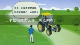 2手挖掘机怎么样正确选购啊？