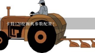 卡特120挖掘机参数配置？