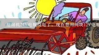 挖掘机24V电瓶没电了，现在想用两块12V电瓶跨接怎么