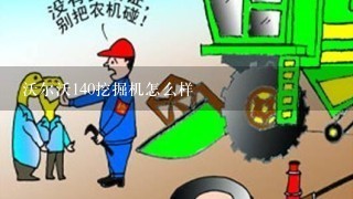 沃尔沃140挖掘机怎么样