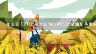 龙工叉车FD35变速箱和前桥的齿轮油是共用的吗