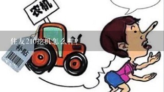 住友210挖机怎么样？