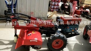 斗山225-9与225-9E有什么区别 有甲友知道的吗