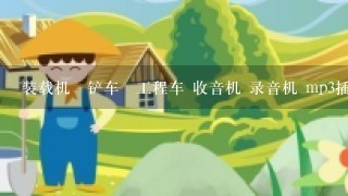 装载机铲车工程车 收音机 录音机 mp3插卡机 车载