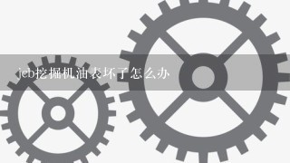 jcb挖掘机油表坏了怎么办