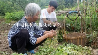 31平地机刹车抱死是怎么回事