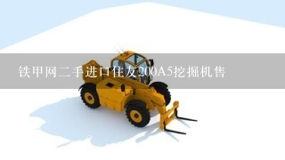 铁甲网2手进口住友200A5挖掘机售