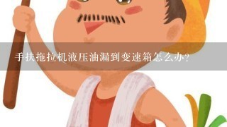 手扶拖拉机液压油漏到变速箱怎么办？