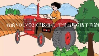 我的VOLVO210B挖掘机 干活当用G档干重活时会掉速憋车，整车没劲，不怎么有劲，谁知道原因告诉我下