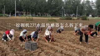 31挖掘机235水温传感器怎么拆下来