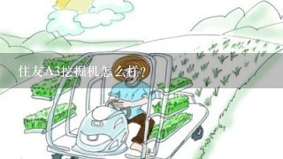 住友A3挖掘机怎么样？