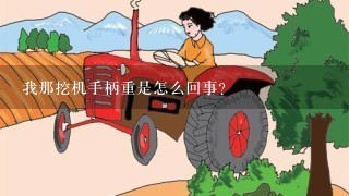 我那挖机手柄重是怎么回事？